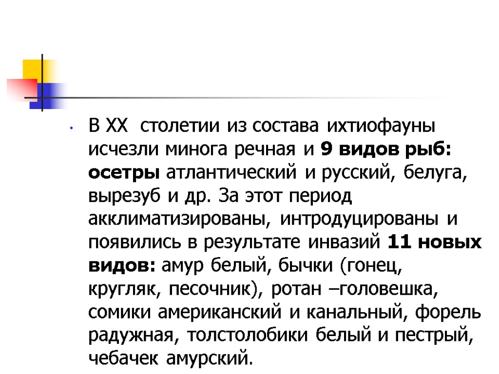 В XX столетии из состава ихтиофауны исчезли минога речная и 9 видов рыб: осетры